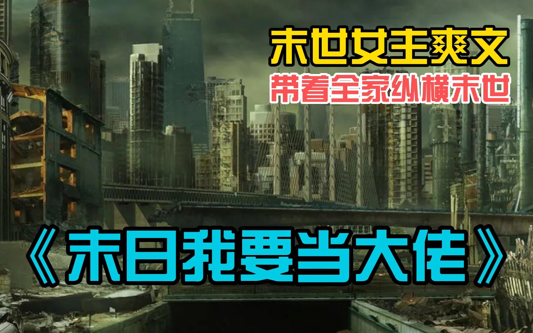 [图]【末世女主爽文】一口气看完《末日我要当大佬》末世中我被疯狂科学家切片研究，自爆重生我回到末世前，这一次我带着全家觉醒异能在末世复仇当大佬