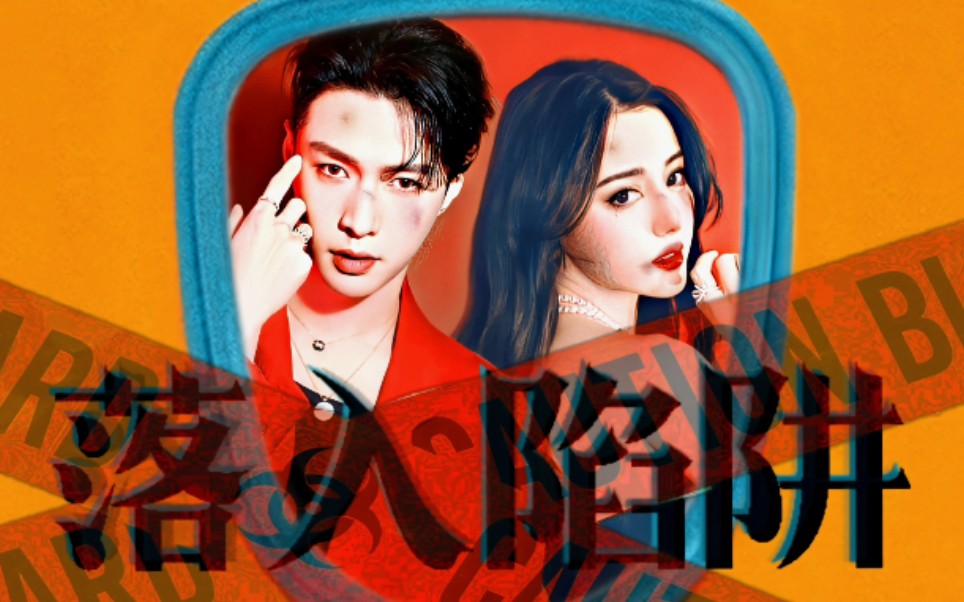 迪兴引力兴迪落入陷阱双向