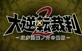 [图]『大逆转裁判2-成歩堂龙之介的觉悟-』TGS 2016 PV