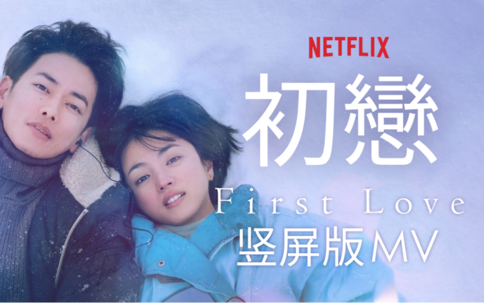 2022网飞冬季日剧《first love》《初恋》独家竖屏版mv