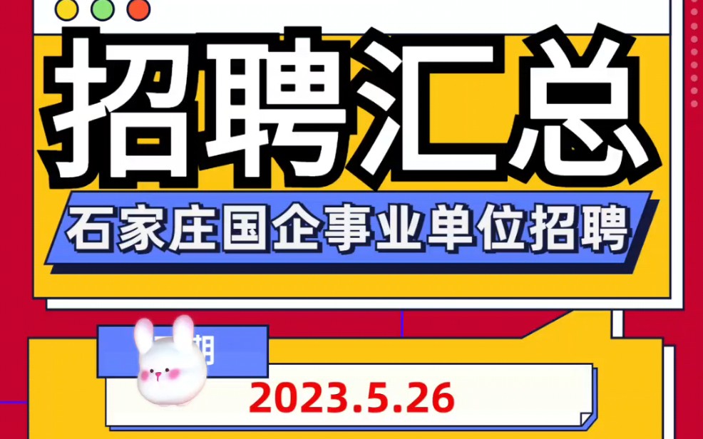 石家庄市国企事业单位今日销售信息汇总,应届生往届生都有岗位,社招校招都有,专科及以上学历就可以报名,不限专业.有想法的宝子们滴滴哔哩哔哩...