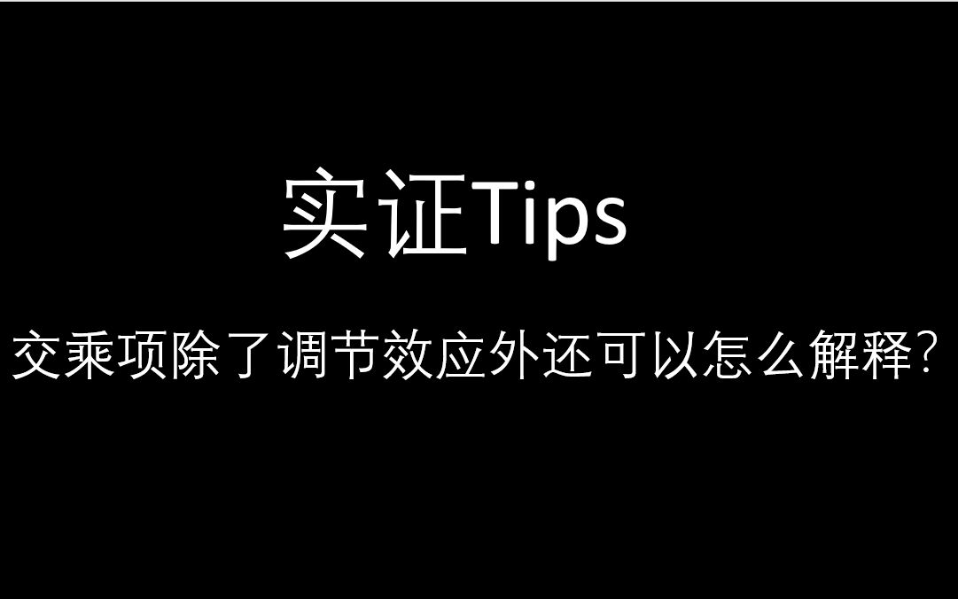 交乘项除了调节效应外还可以怎么解释?哔哩哔哩bilibili