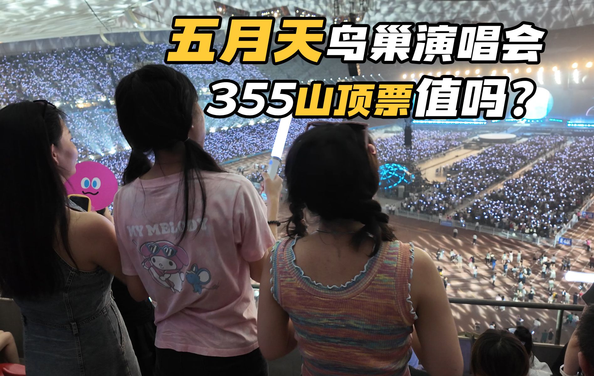 【 in乐会】五月天355元的山顶票值吗?鸟巢入场一镜到底,带你沉浸式感受演唱会前的燥动氛围哔哩哔哩bilibili