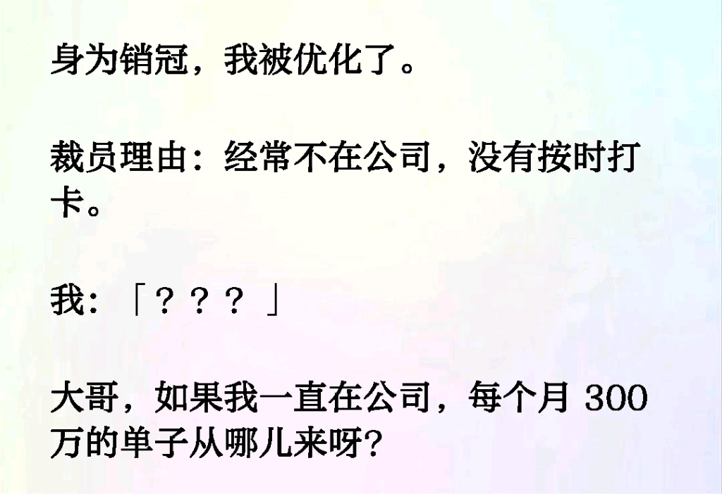 身为销冠,我被优化了.裁员理由:经常不在公司,没有按时打卡.我:「???」大哥,如果我一直在公司,每个月300万的单子从哪儿来呀?哔哩哔哩bilibili