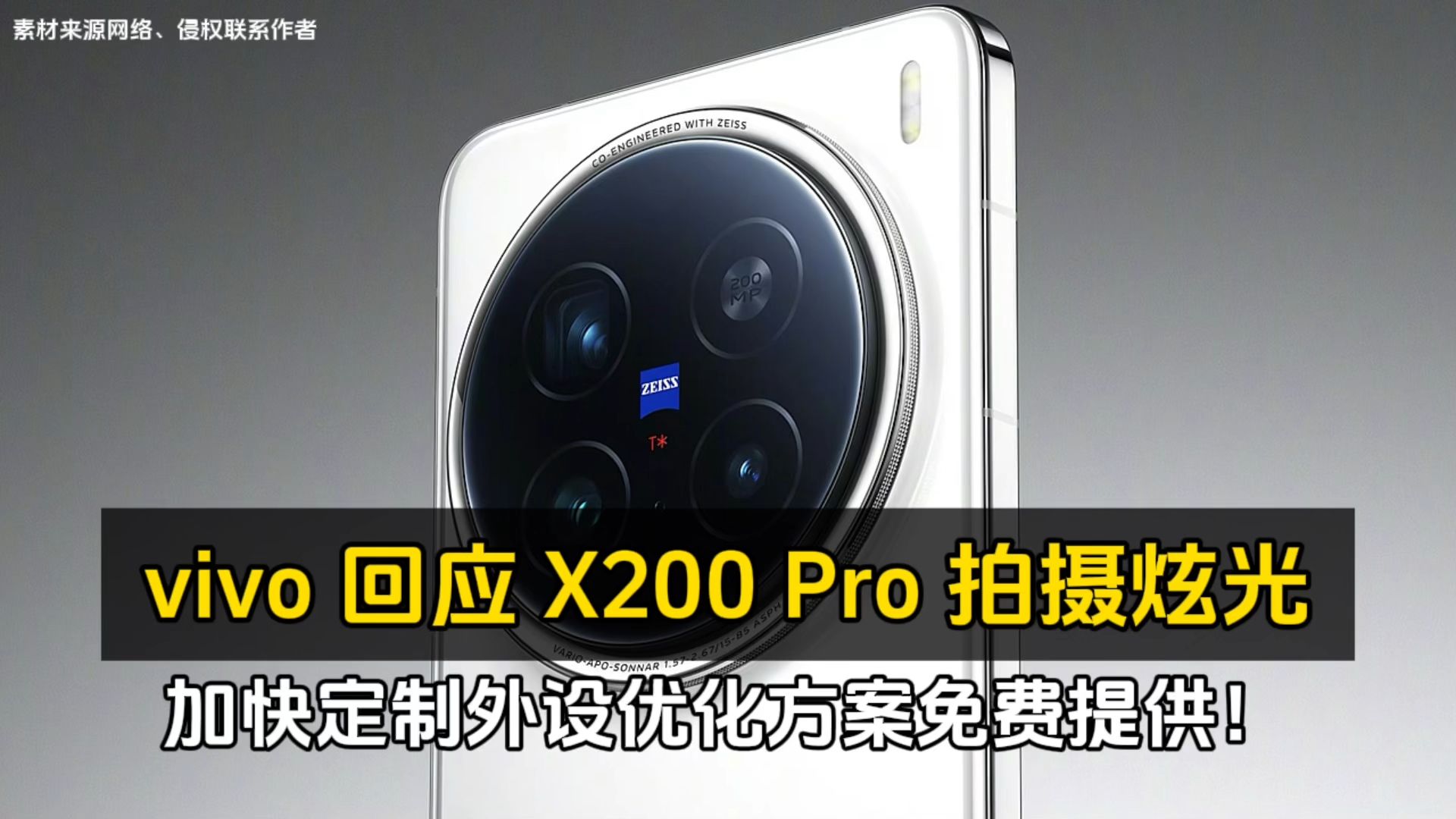 vivo 回应 X200 Pro 拍摄炫光:加快定制外设优化方案免费提供!哔哩哔哩bilibili