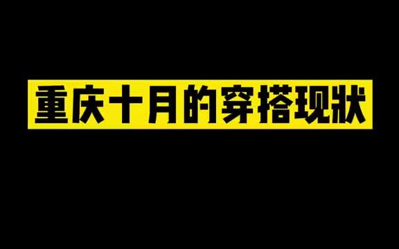 最近街上的人都好潮哟. 内容太过真实哔哩哔哩bilibili