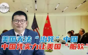 Download Video: 张彬：中国凭实力让美国回到谈判桌上 美国出于自身利益“放低身段”