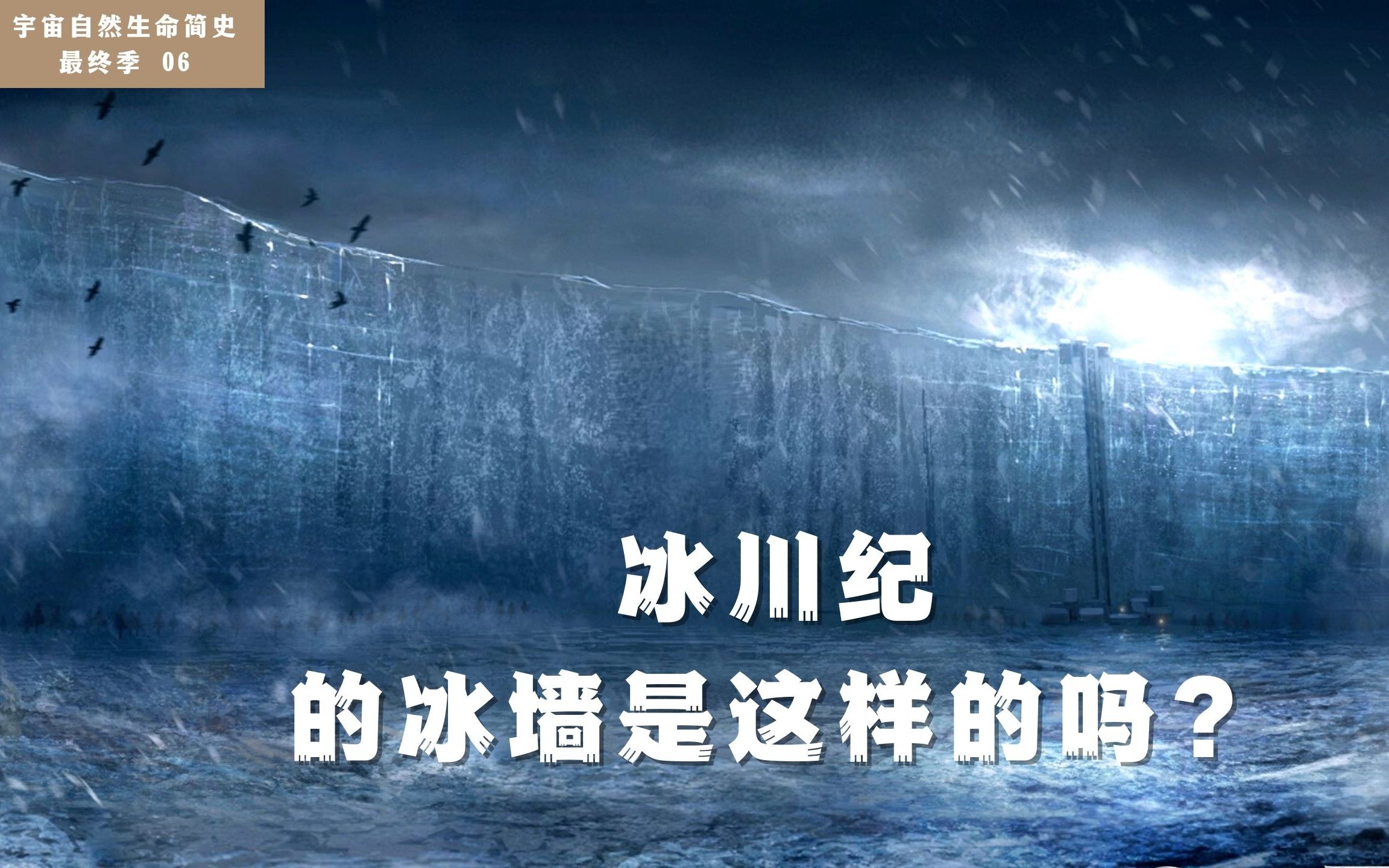 你真的了解冰川纪吗?《权力的游戏》中的冰墙是夸张的想象吗? | 宇宙自然生命简史ⷦœ€终季 06哔哩哔哩bilibili