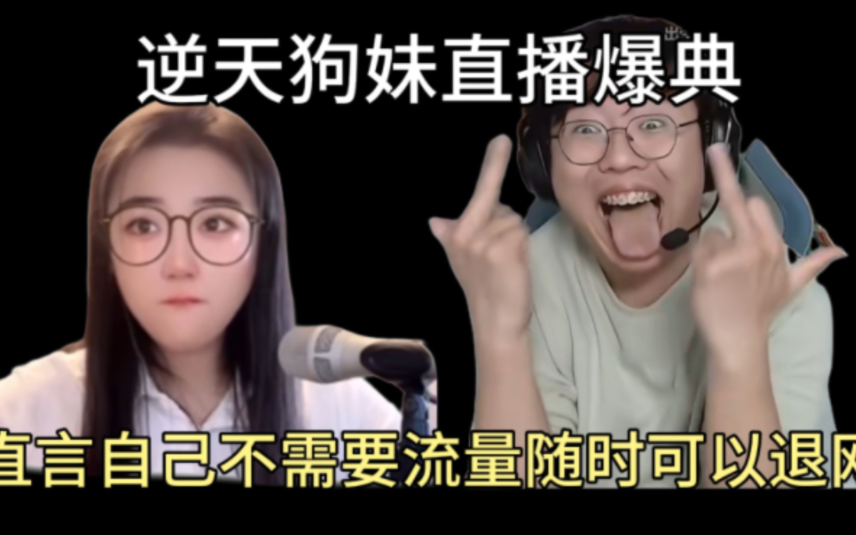 逆天狗妹直播爆典,并直言自己不需要流量还称自己能蹭到是自己有本事?