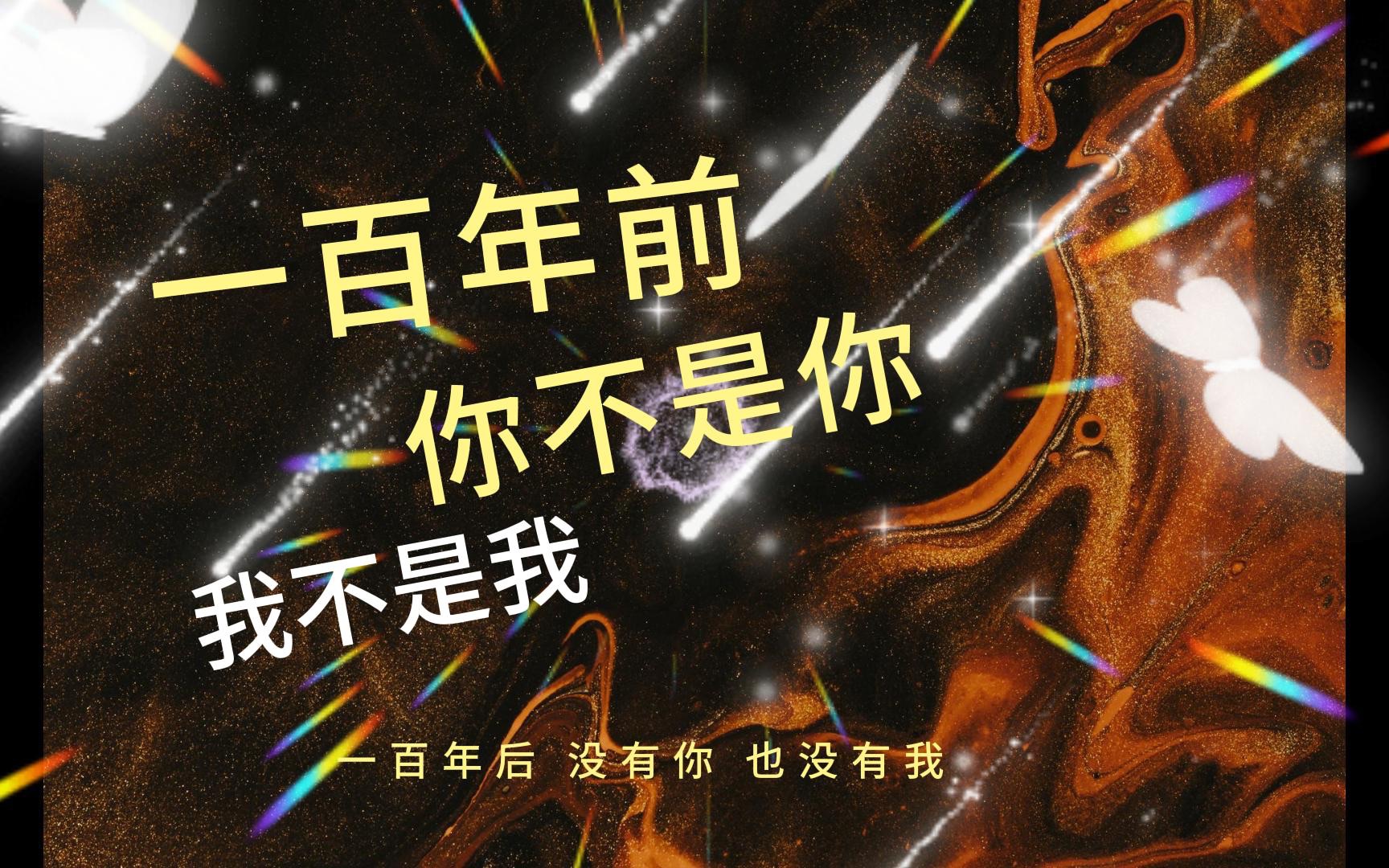 百年孤寂--一百年前你不是你我不是我,一百年后没有你也没有我.