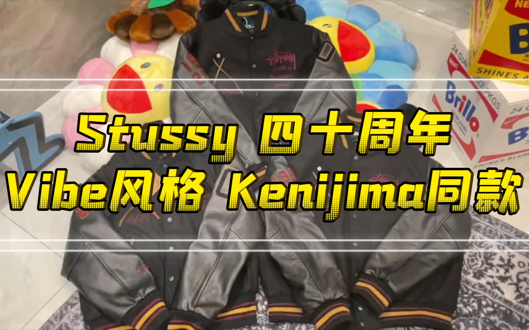 独家出品stussy四十周年限定款斯图西40th黑八拼接剪裁拉链棒球服夹克