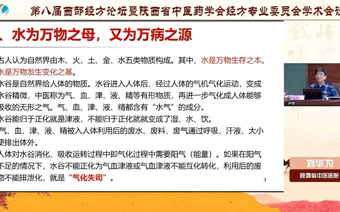 [图]第八届西部经方论坛暨陕西省中医药学会经方专业委员会学术会议1