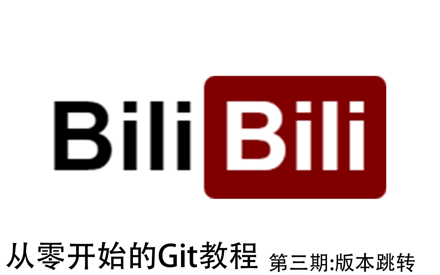 从零开始的Git教程:第三期版本跳转哔哩哔哩bilibili