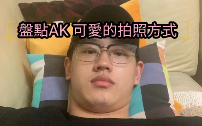 【AK刘彰】盘点AK 可爱的照片哔哩哔哩bilibili