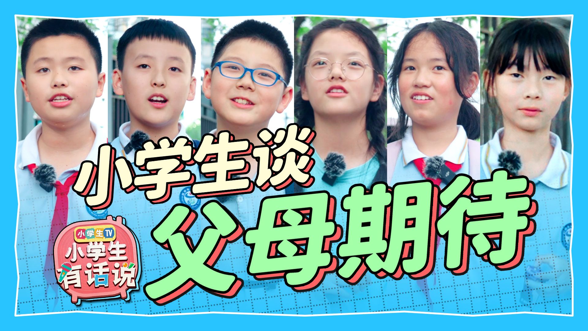 【小学生谈父母期待】孩子最不喜欢听到父母唠叨什么?他们认同父母的期待吗?哔哩哔哩bilibili