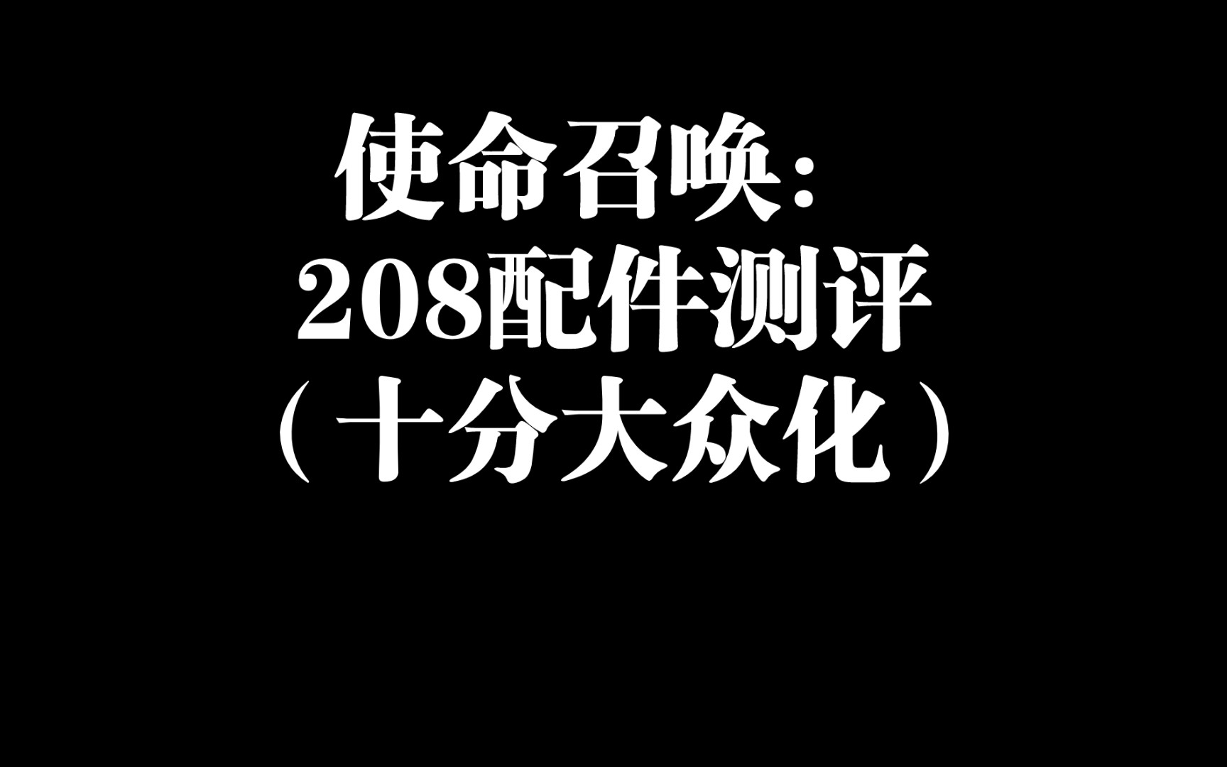 使命召唤:208配件测评(十分大众化)使命召唤