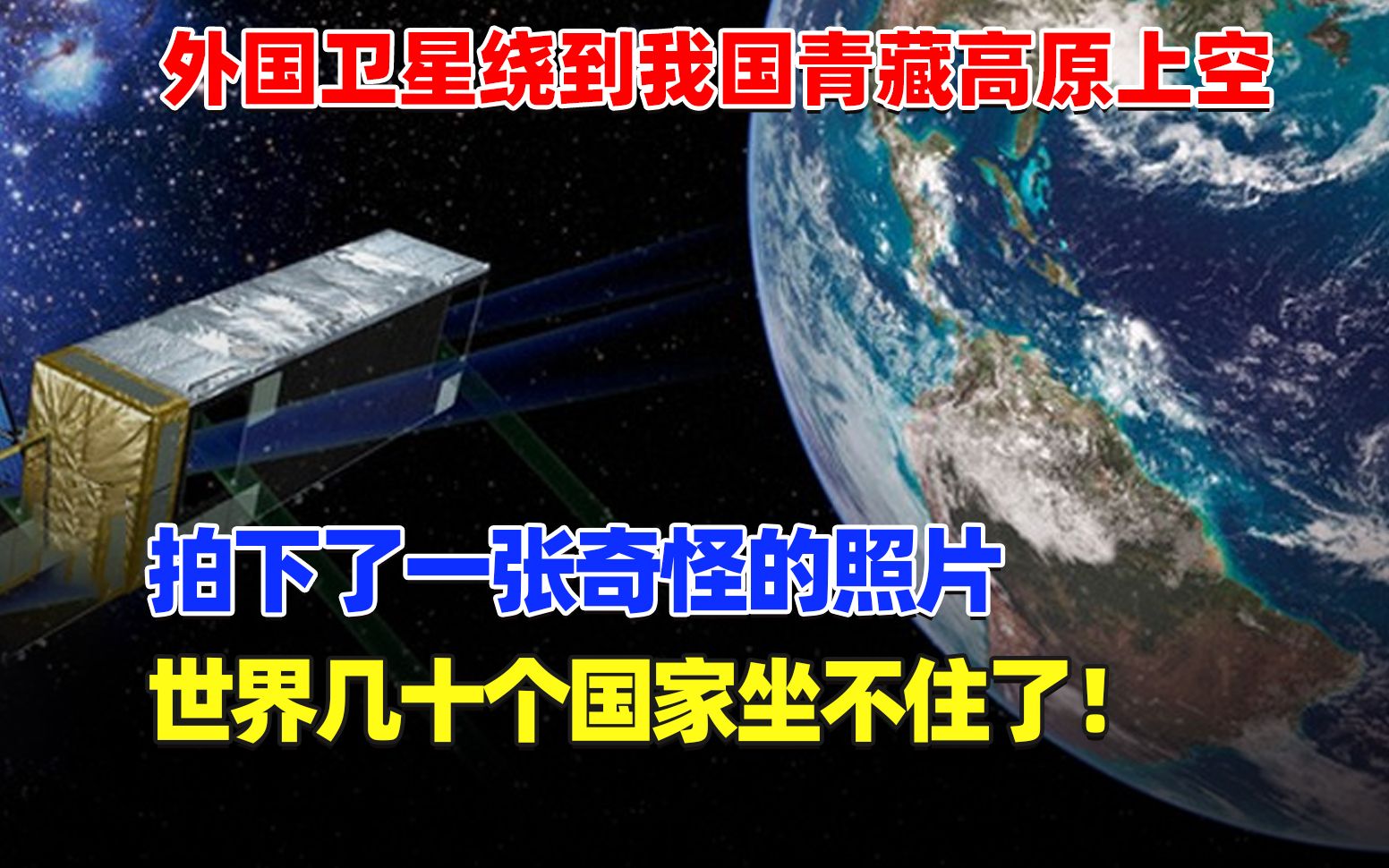 [图]外国卫星拍到青藏高原异像，引起几十个国家关注，到底发生了什么？