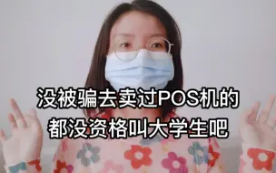 下载视频: 你要卖POS机就直说好吧！别骗我过来搞这些弯弯绕