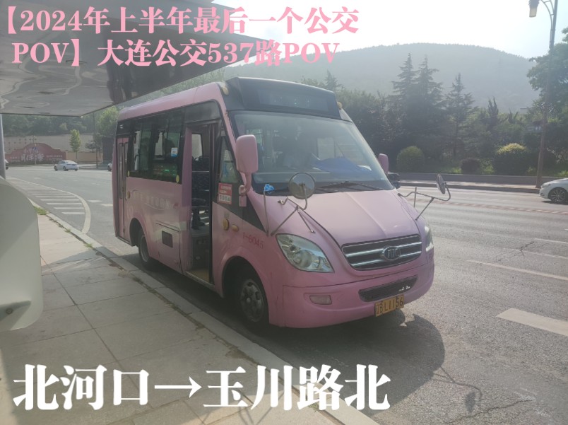 【2024年上半年最后一个公交pov】大连公交537路pov 北河口→玉川路北
