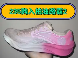 Video herunterladen: 235购入安踏柏油路霸2跑鞋，开箱分享