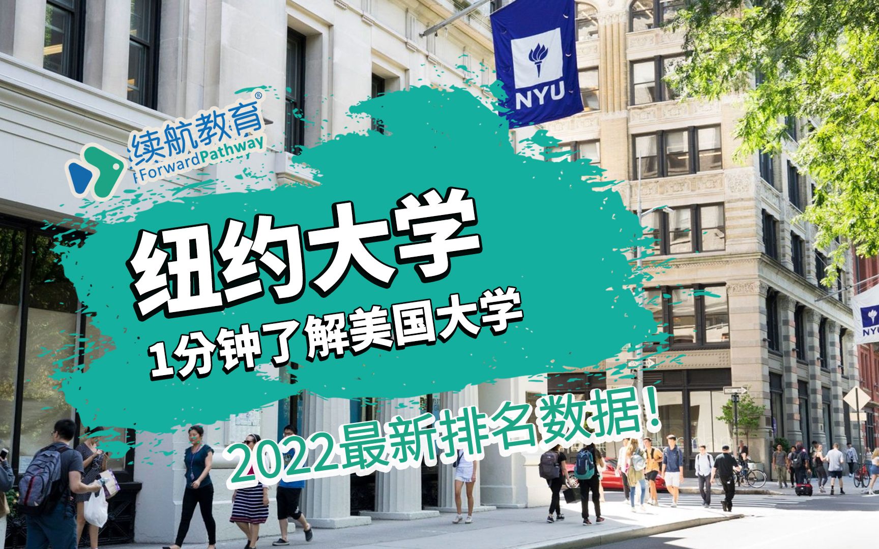 一分钟了解美国纽约大学—2022年最新排名—续航教育可视化大数据哔哩哔哩bilibili