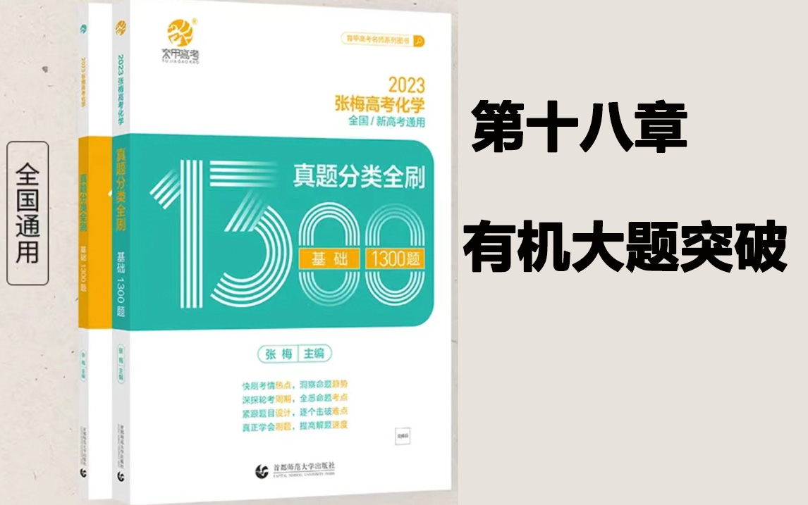 [图]【张梅2023版1300题】高考化学第十八章有机推断与有机合成逐空突破（已完结）