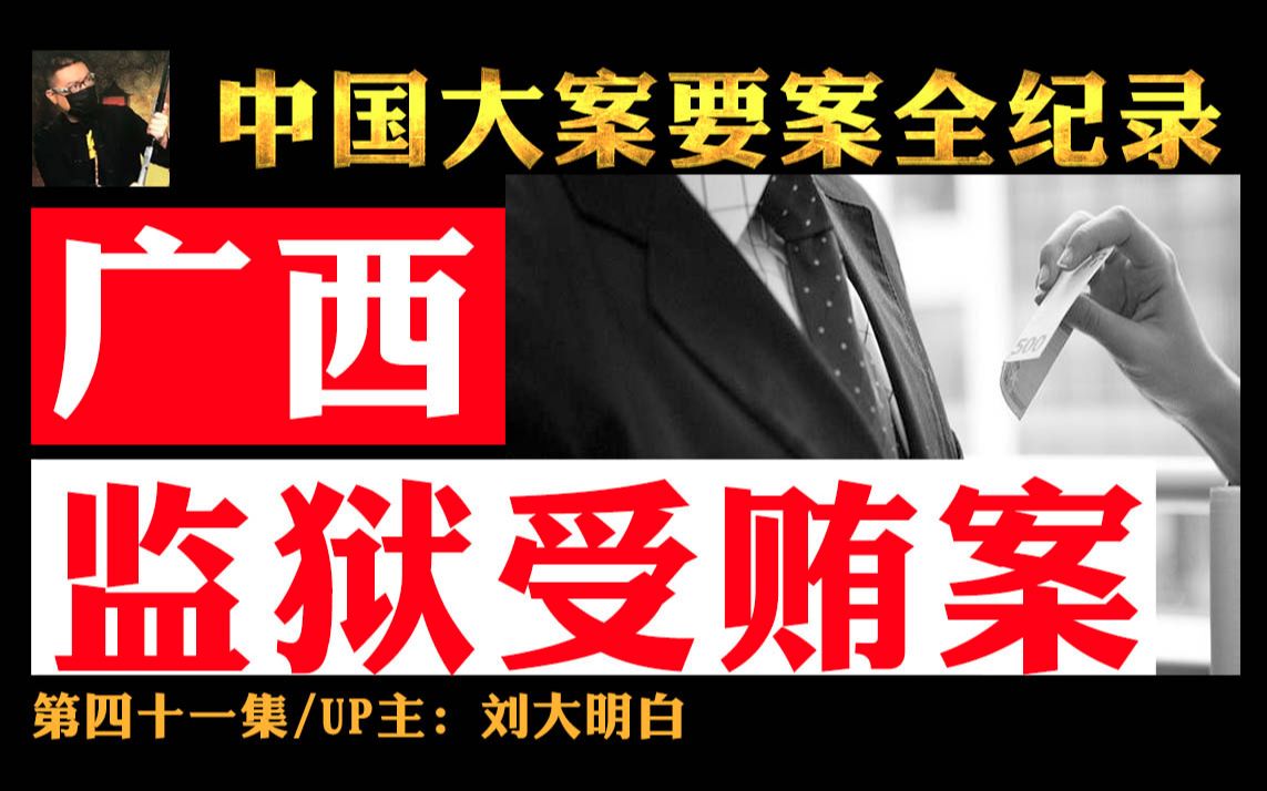 041第四十一集监狱受贿案:“有钱钱服刑,没钱人服刑”,监狱一条龙服务创收三百万!!!哔哩哔哩bilibili