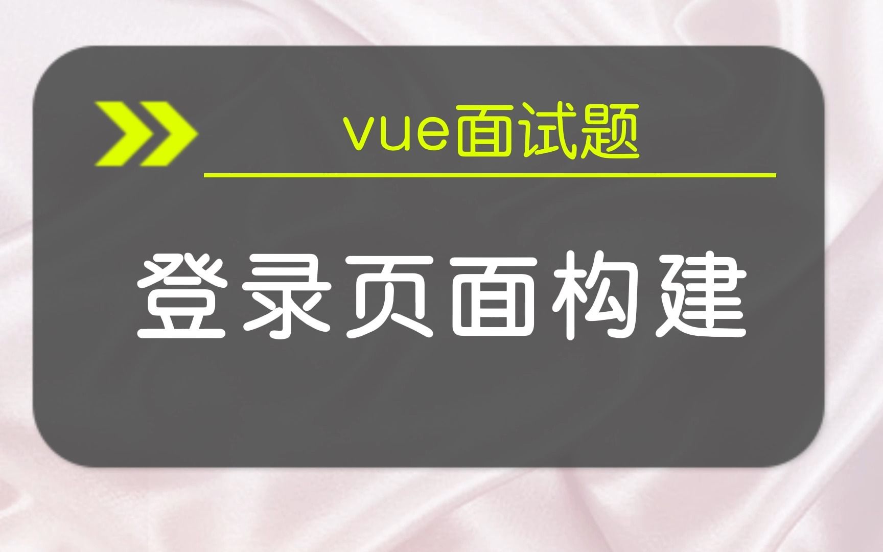 【vue面试题】登录页面构建哔哩哔哩bilibili