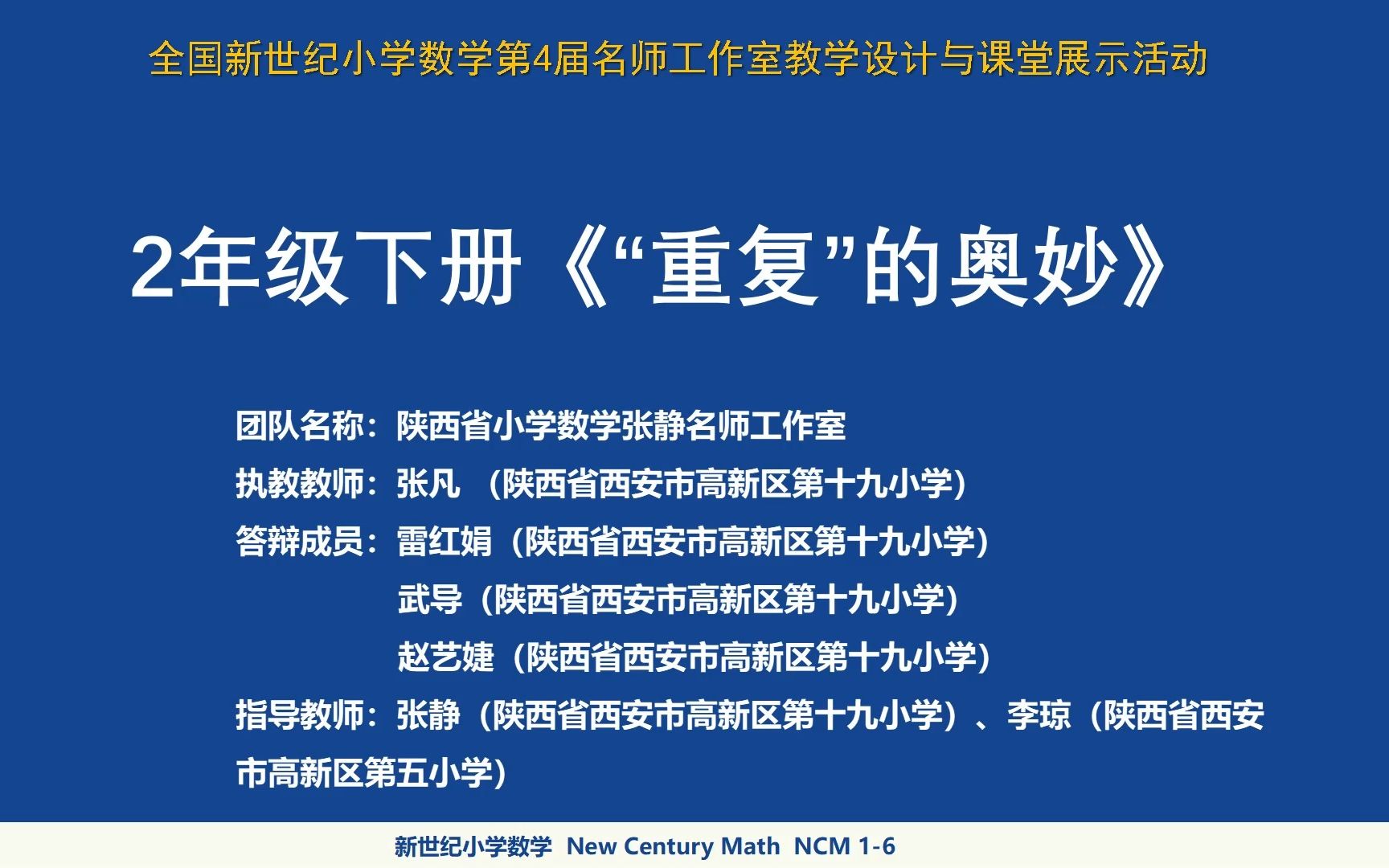 [图]第4届名师工作室教学设计与课堂展示2年级下册《“重复”的奥妙》陕西省小学数学张静名师工作室张凡