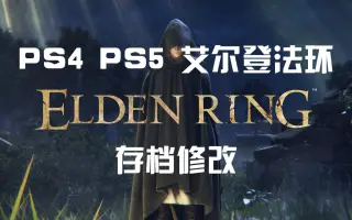 Ps4存档修改 哔哩哔哩 Bilibili
