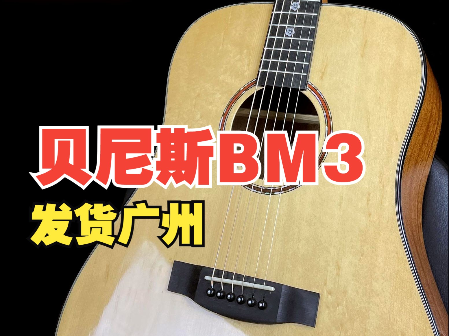 Benis贝尼斯Bm3单板吉他,发货广东广州!哔哩哔哩bilibili