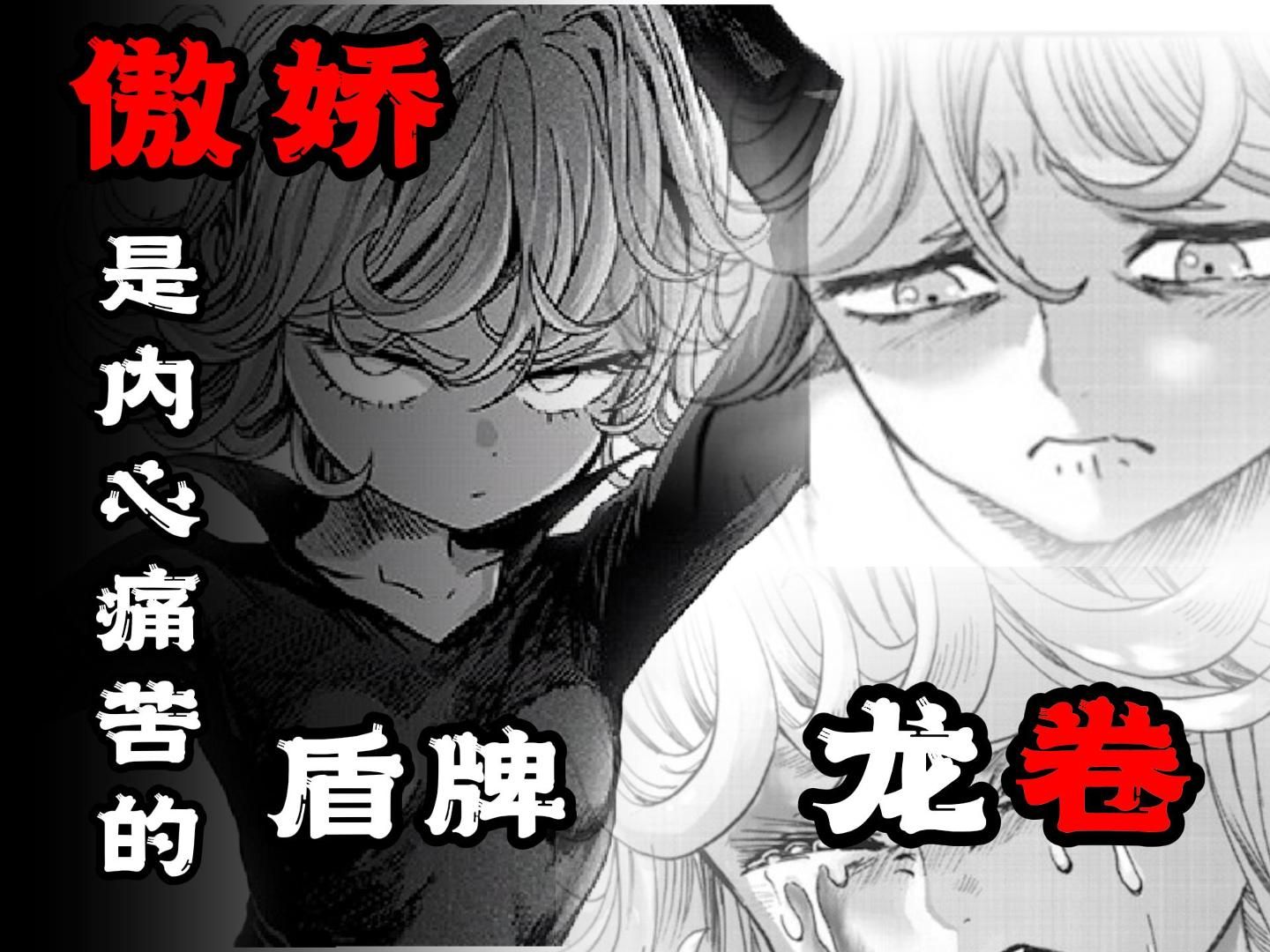 【一拳人物鉴】傲娇是内心痛苦的盾牌 s级 超能力 战栗的龙卷