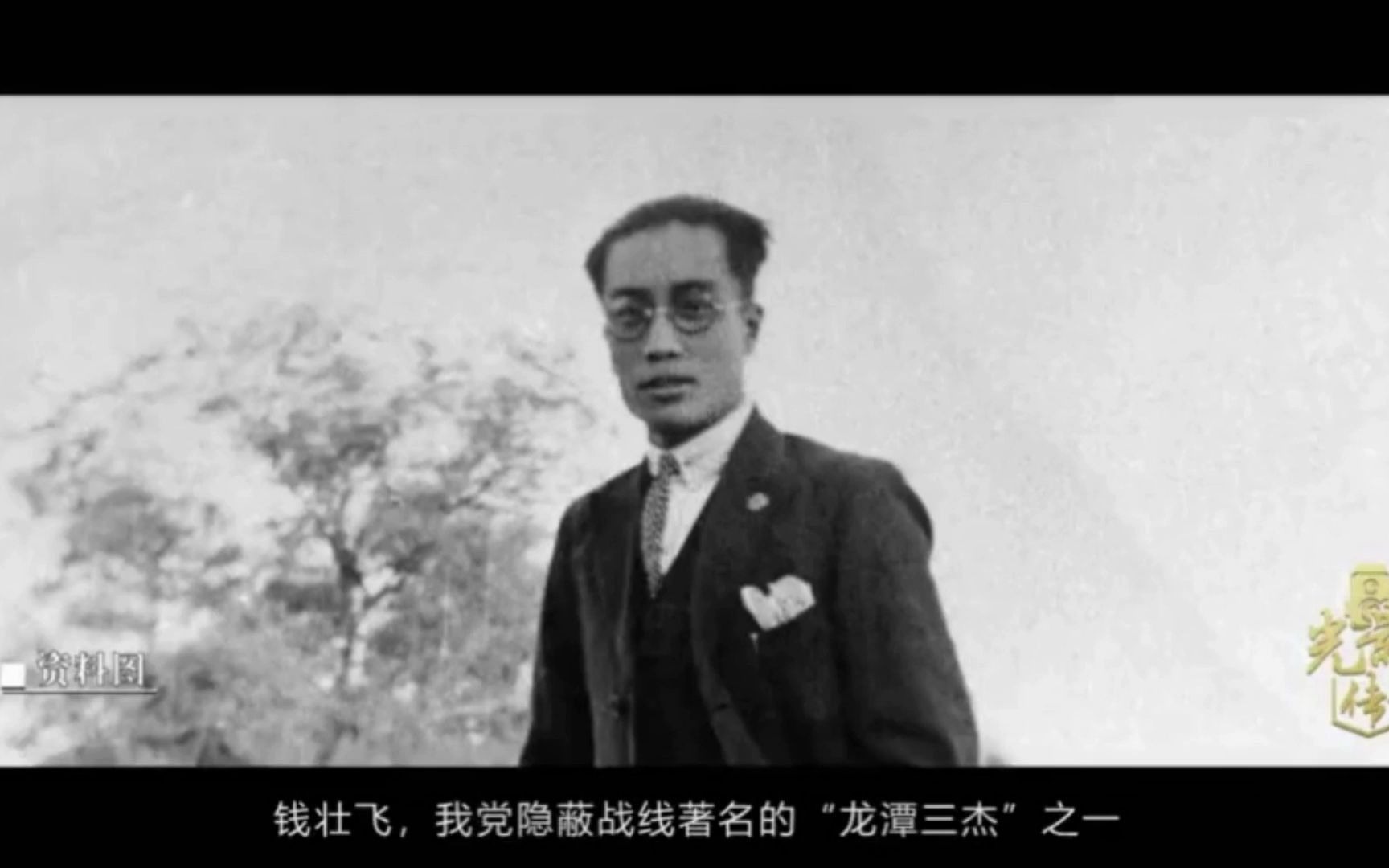 钱状飞,“龙潭三杰”之一,在1931年的那一场挽救党中央的地下谍战中,他书写了怎样惊心动魄的传奇呢?哔哩哔哩bilibili