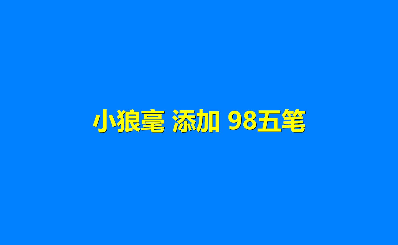 小狼毫挂入98五笔哔哩哔哩bilibili