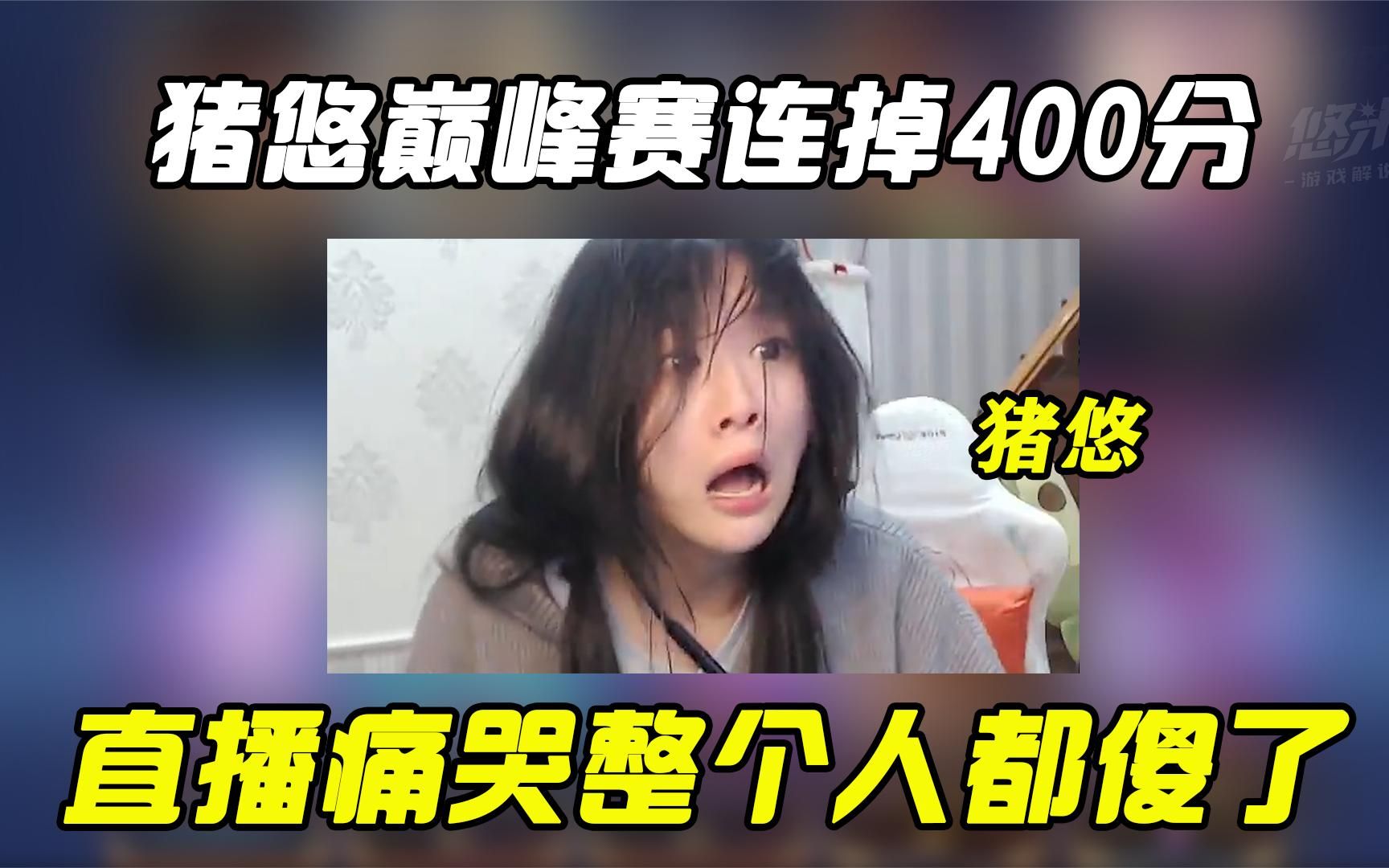 猪悠巅峰赛一晚上掉400分,赛后抱头痛哭,精神崩溃!实在太惨了