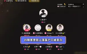 Download Video: 【凌音阁】12.10 白卿寒查新人落葉老师被“表白”白狐狸“我不喜欢被男的喜欢！”yb“你不是受吗”傲娇炸毛受深入人心了