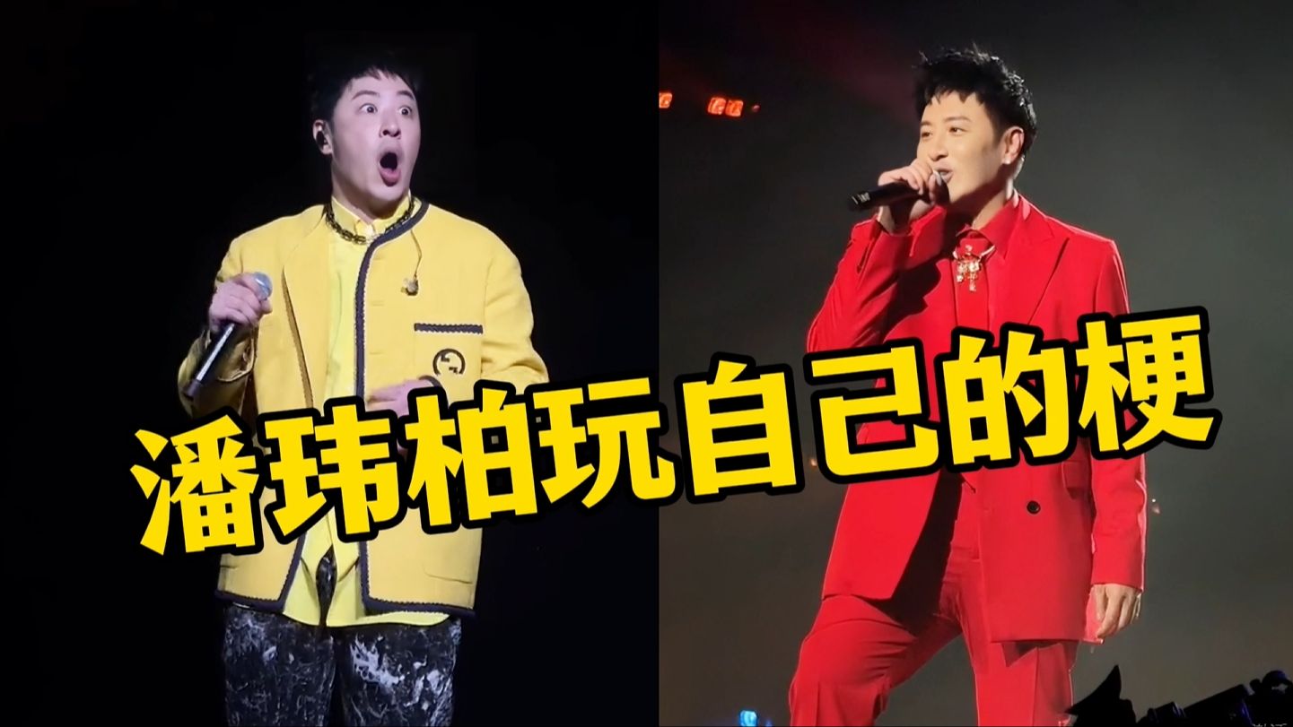 [图]潘玮柏演唱会杀疯了！演唱洗脑神曲《uuu》，网友：他竟是原唱？