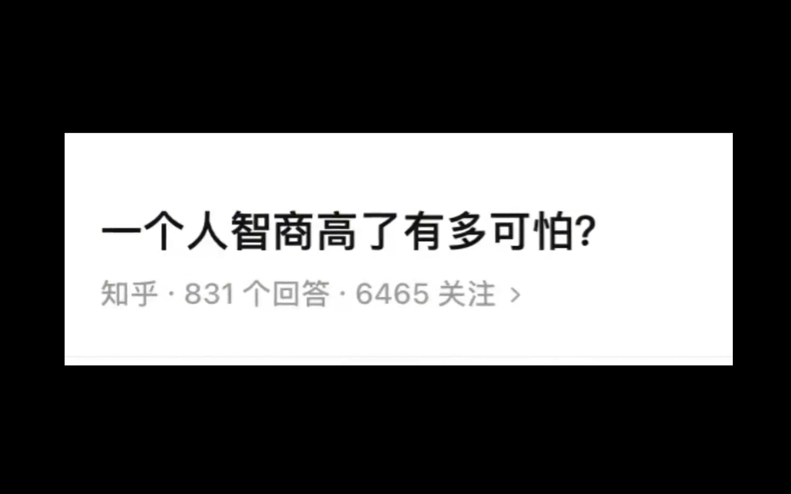 [图]一个人智商高了有多可怕?