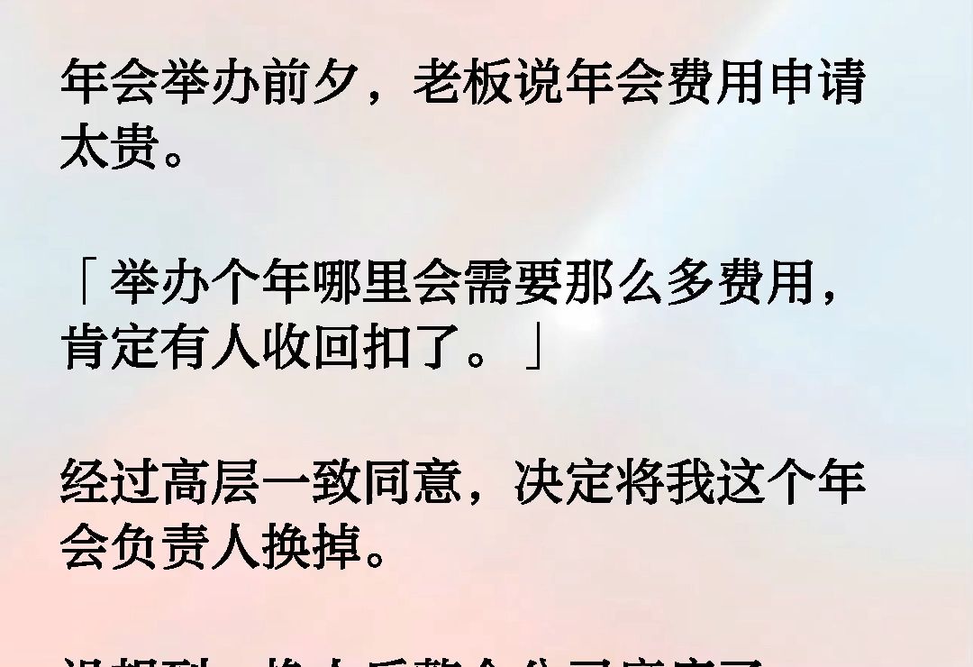 年会举办前夕,老板说年会费用申请太贵.「举办个年哪里会需要那么多费用,肯定有人收回扣了」经过高层一致同意,决定将我这个年会负责人换掉《雪落...