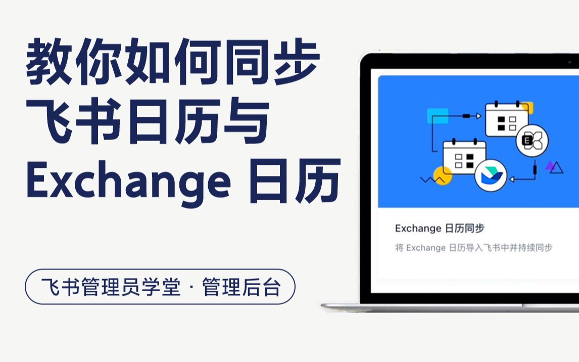 一个视频看懂如何同步飞书日历与 Exchange 日历~哔哩哔哩bilibili