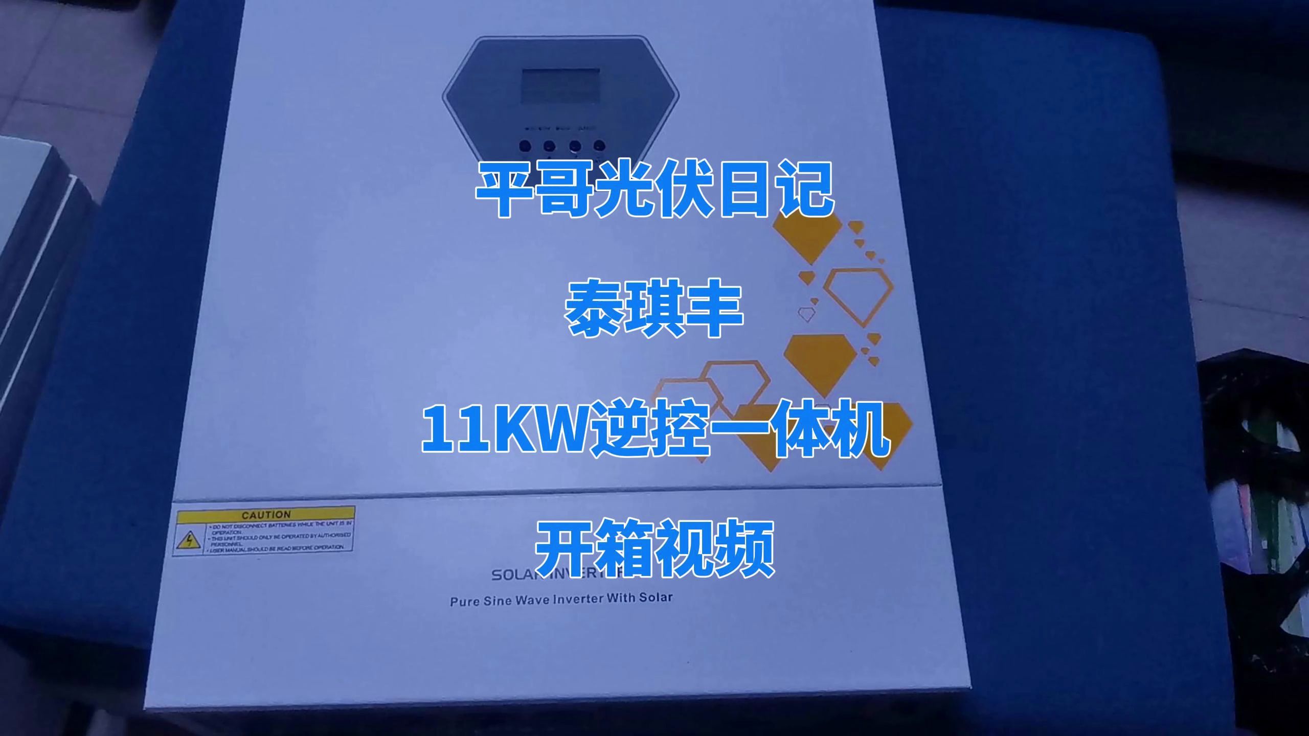 平哥光伏日记:泰琪丰11KW逆控一体机开箱视频哔哩哔哩bilibili