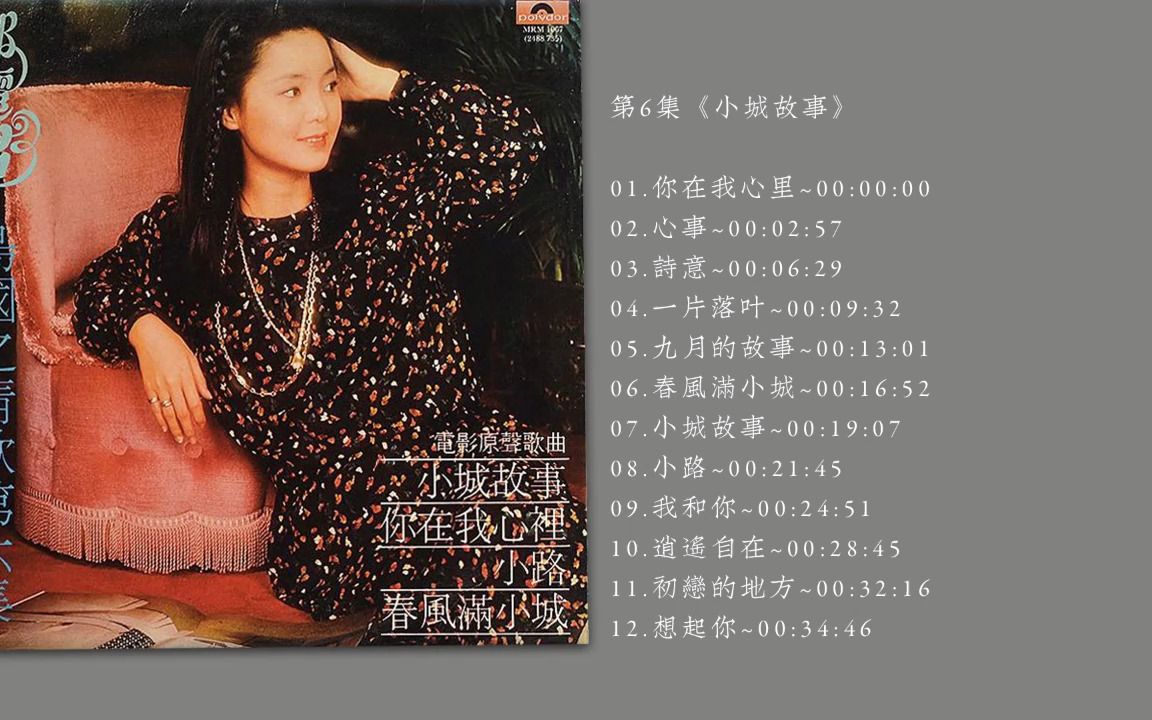 [图]无损音质 邓丽君岛国情歌系列  -《小城故事 》SACD -06  LP-24bit -96khz