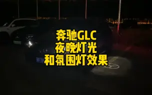 Download Video: 奔驰GLC夜晚灯光及氛围灯效果氛围灯只分两种，一种是奔驰，一种是其他车让我们来一起感受一下奔驰GLC夜晚效果，坐在车里是不是很享受?