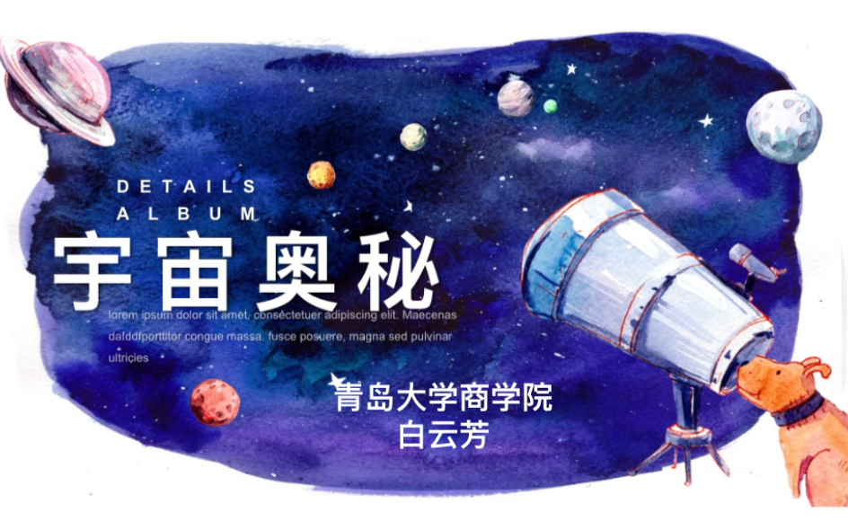 [图]漫步太空课程——第三课 宇宙奥秘（“点亮未来”希望小屋线上课程）