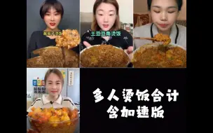 Descargar video: 【多人烫饭】丸子烫饭/黏糊土豆豆角烫饭/茄子烫饭  小雪/罗曼迪/孙秀秀/蕾蕾