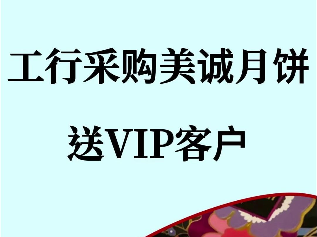 网曝工行采购美诚月饼送VIP客户 是嫌他们的存款太多了吗哔哩哔哩bilibili