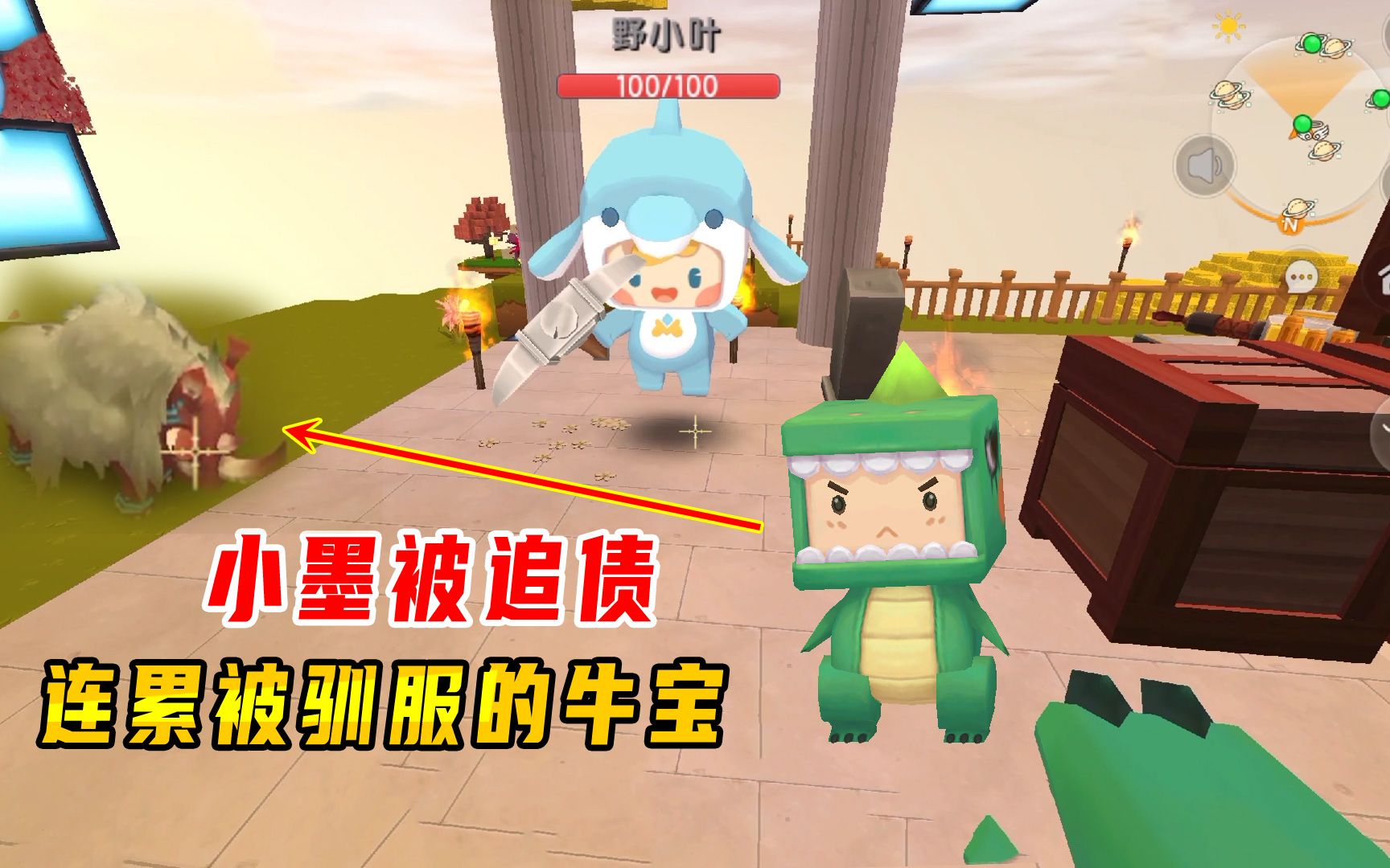 被人追债,连累驯服的牛宝_哔哩哔哩bilibili_迷你世界