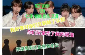 Descargar video: 【NCT reaction】老公哥哥极限二选一？你们笑点有点密集！还我的眼泪呜呜呜，我要开启单曲循环模式了！