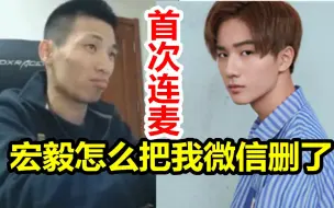 Скачать видео: 李宏毅竟删了宝哥微信！宝哥慌了！连麦李宏毅问清楚！