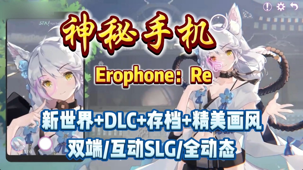 [图]【神秘手机Erophone：Re】新世界+DLC+存档+精美画风，双瑞/互动cg/全动态，解压即撸！